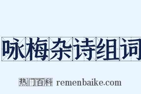 咏梅杂诗组词是什么意思的图片